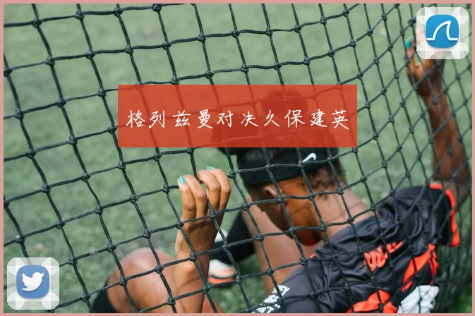 格列兹曼对决久保建英
