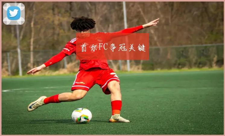 首尔FC争冠关键