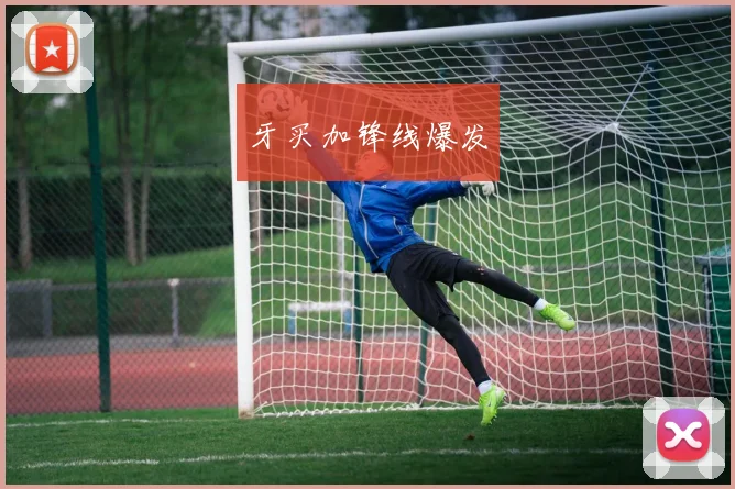 牙买加锋线爆发