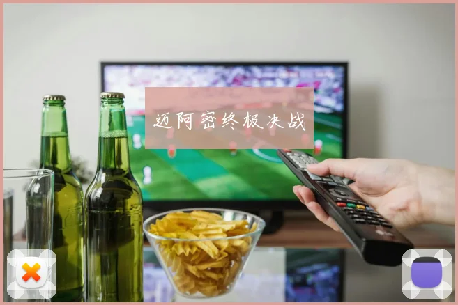 迈阿密终极决战