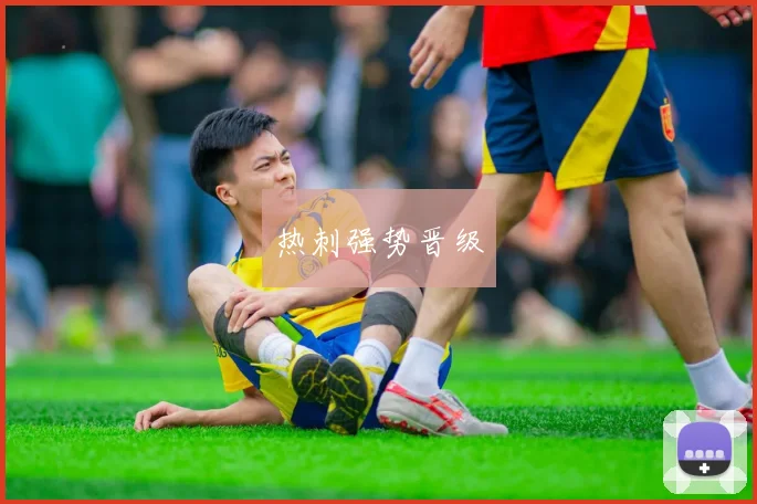 热刺强势晋级