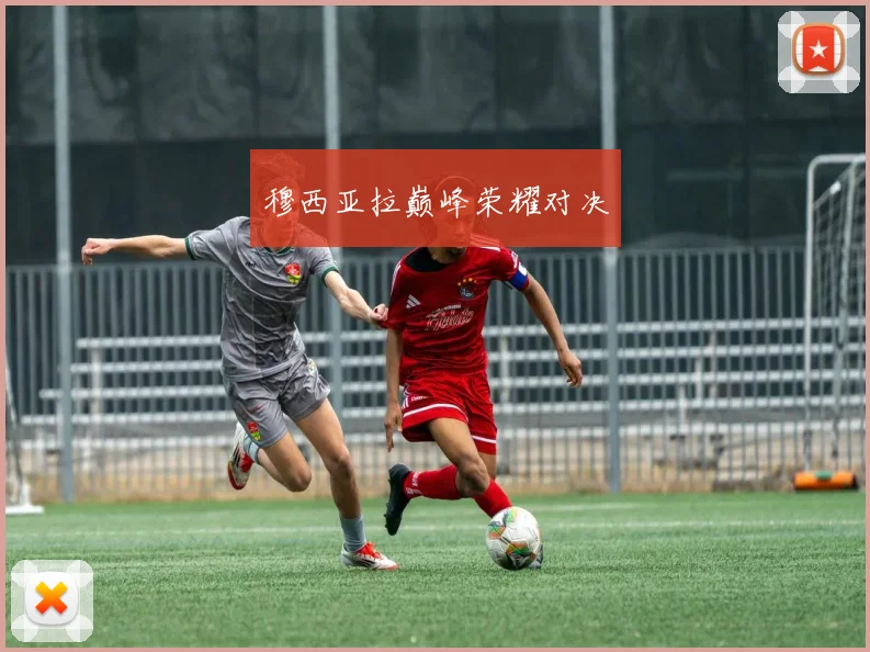 穆西亚拉巅峰荣耀对决