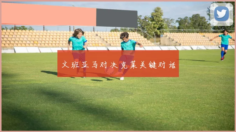 文班亚马对决克莱关键对话