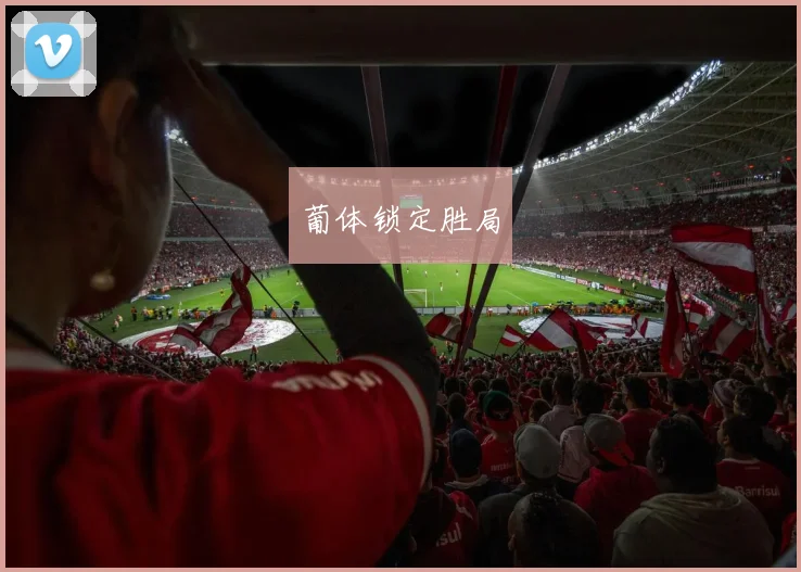 葡体锁定胜局