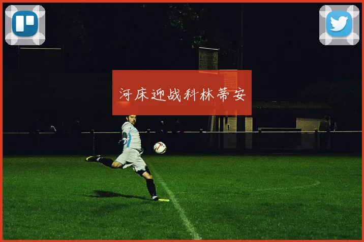 河床迎战科林蒂安