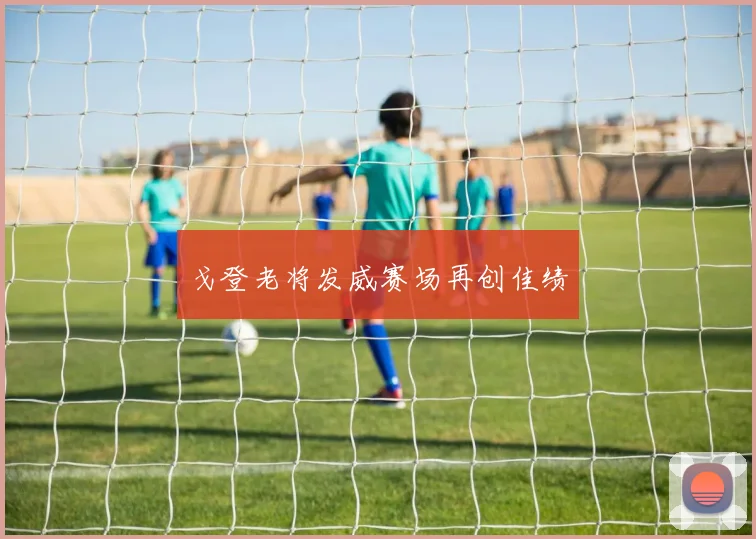 戈登老将发威赛场再创佳绩