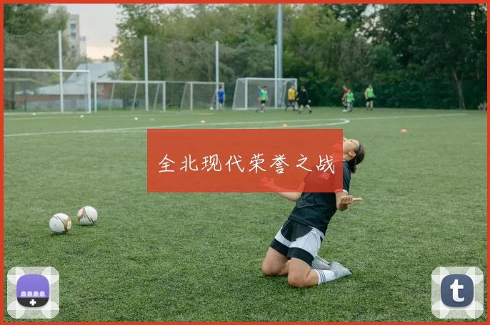 全北现代荣誉之战