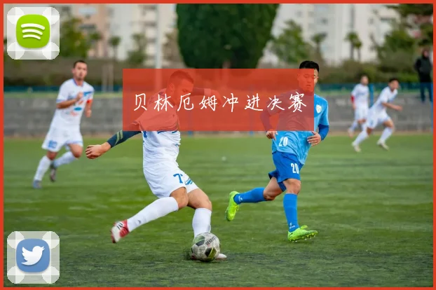 贝林厄姆冲进决赛