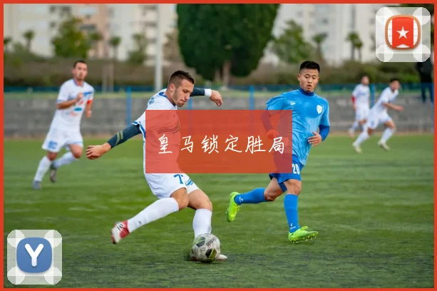 皇马锁定胜局