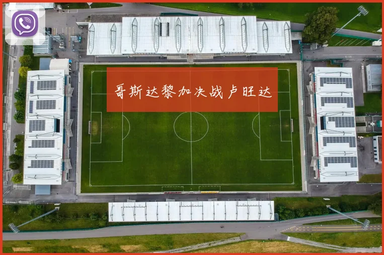 哥斯达黎加决战卢旺达