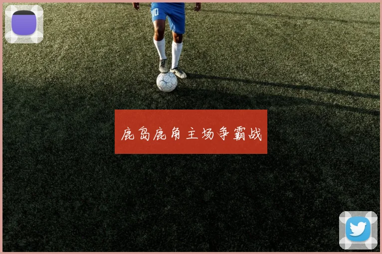 鹿岛鹿角主场争霸战