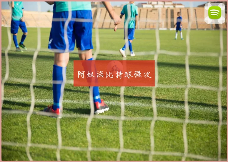 阿奴诺比持球强攻