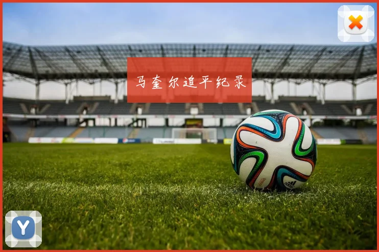 马奎尔追平纪录