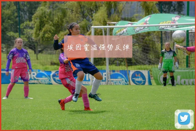 埃因霍温强势反弹