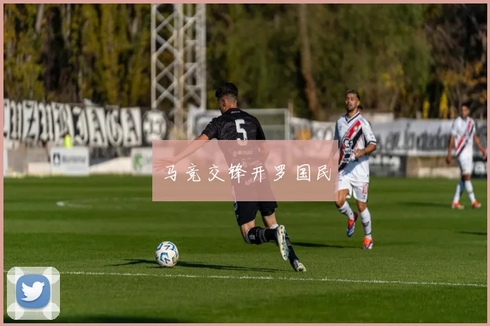 马竞交锋开罗国民