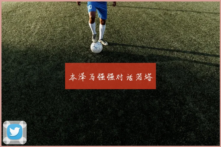 本泽马强强对话若塔