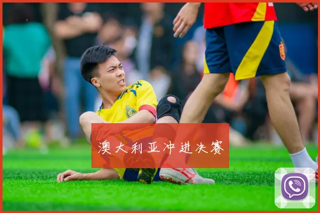澳大利亚冲进决赛