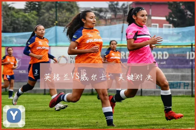 英格兰VS威尔士：关键对决