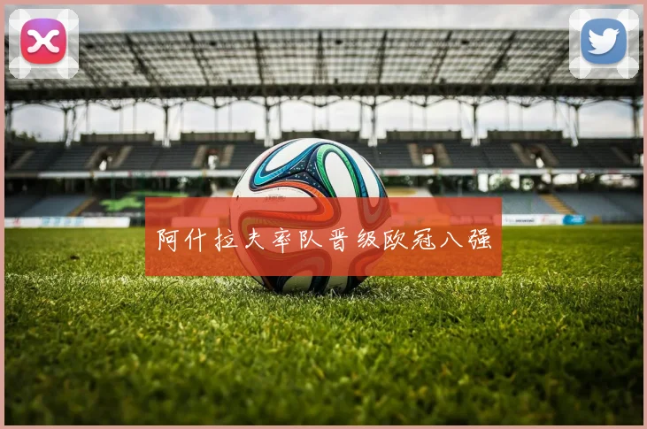 阿什拉夫率队晋级欧冠八强