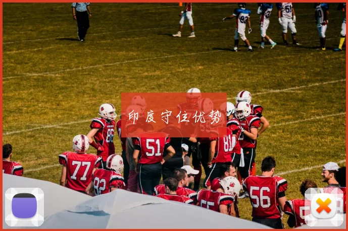 印度守住优势