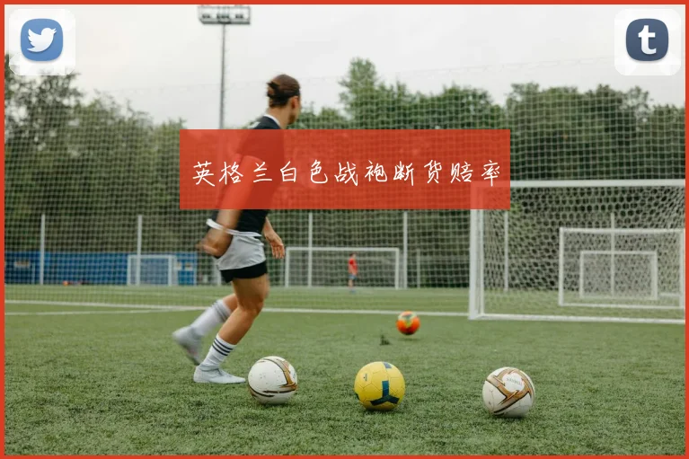 英格兰白色战袍断货赔率