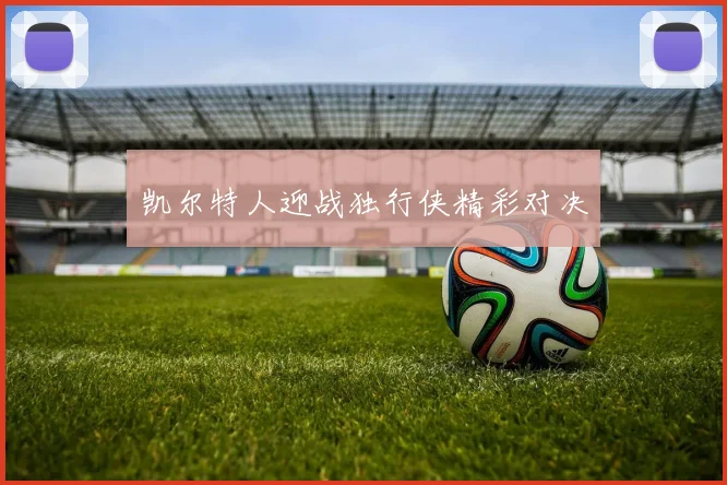 凯尔特人迎战独行侠精彩对决