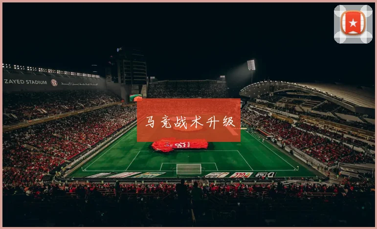 马竞战术升级