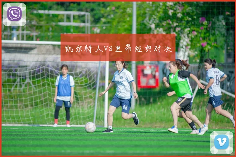 凯尔特人vs里昂经典对决