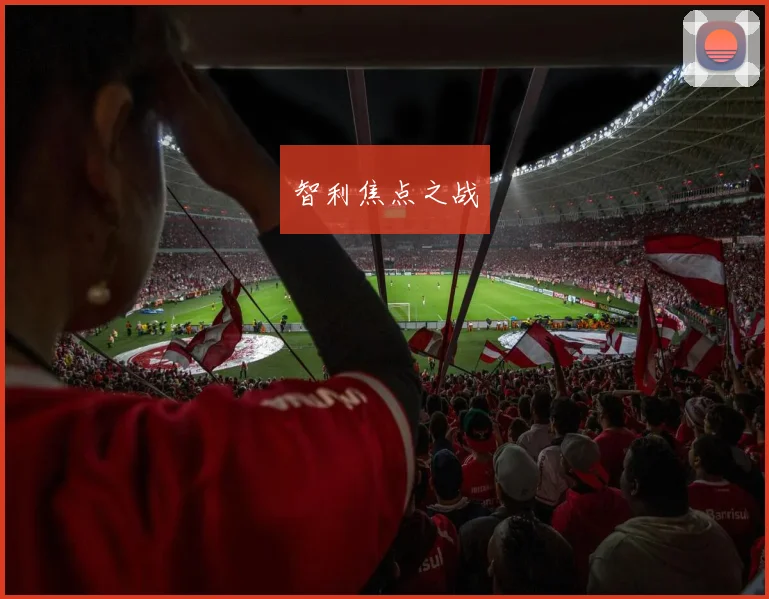 智利焦点之战