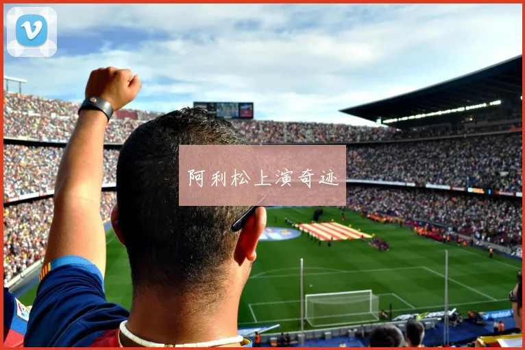 阿利松上演奇迹