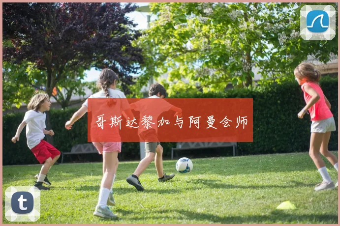 哥斯达黎加与阿曼会师