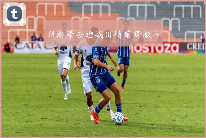 科林蒂安迎战川崎前锋激斗