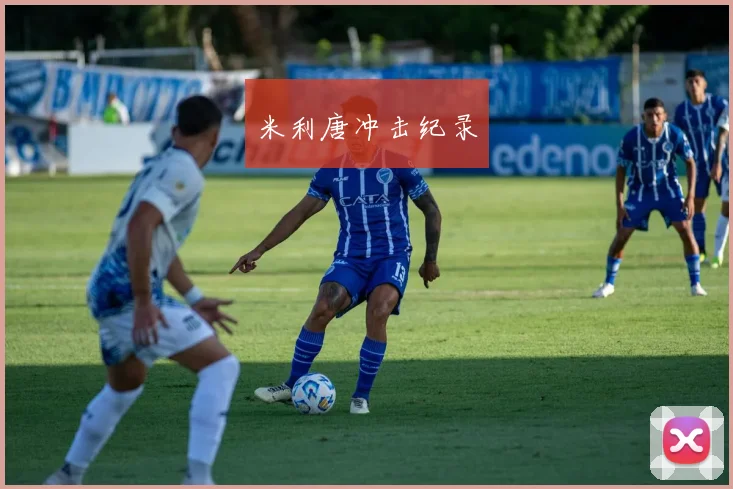 米利唐冲击纪录