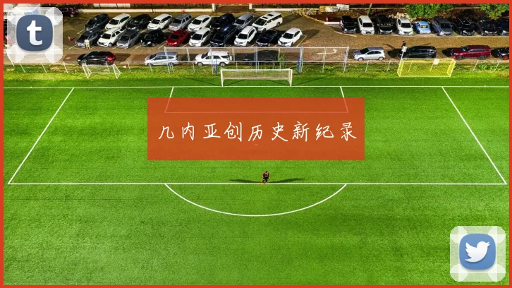 几内亚创历史新纪录
