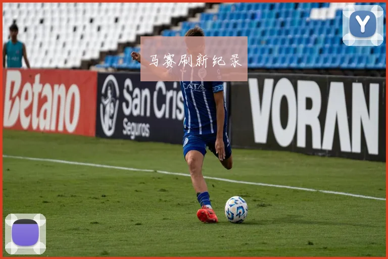 马赛刷新纪录