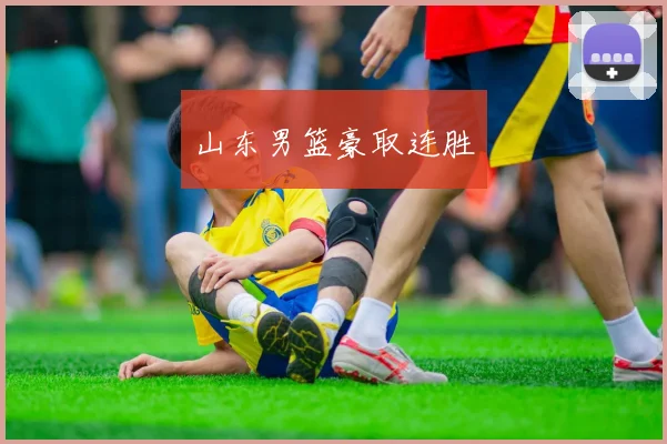 山东男篮豪取连胜