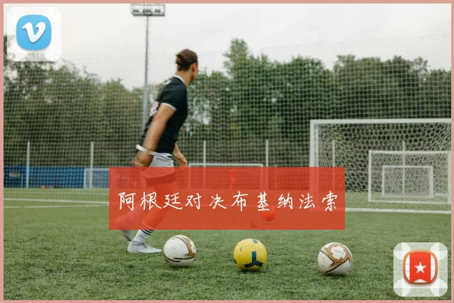阿根廷对决布基纳法索