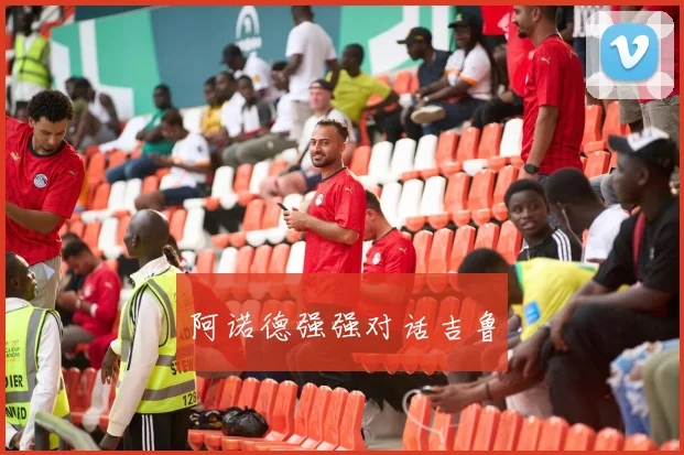 阿诺德强强对话吉鲁