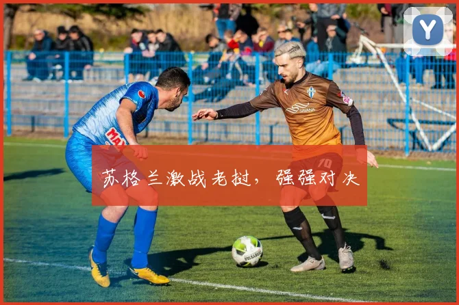苏格兰激战老挝，强强对决