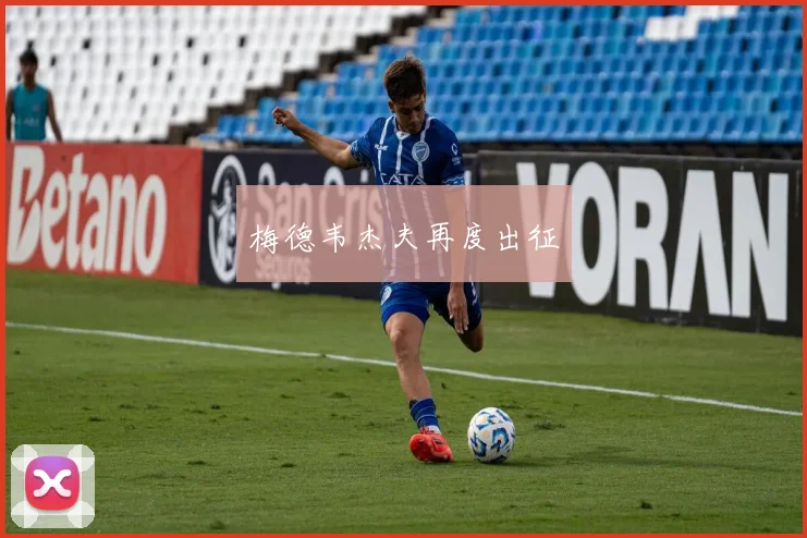 梅德韦杰夫再度出征