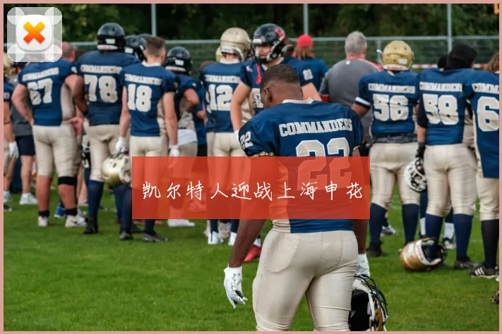 凯尔特人迎战上海申花