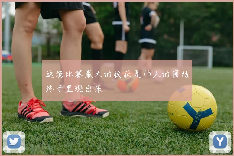 这场比赛最大的收获是76人的团结终于显现出来
