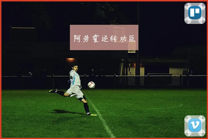 阿劳霍逆转功臣