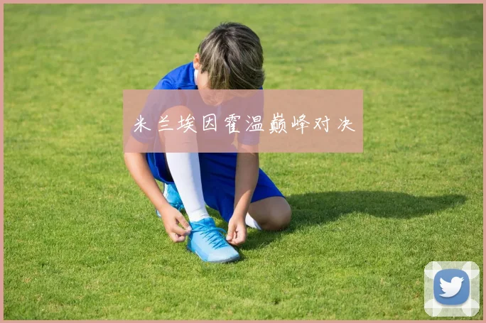 米兰埃因霍温巅峰对决