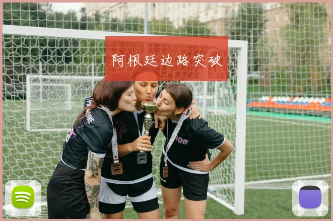 阿根廷边路突破