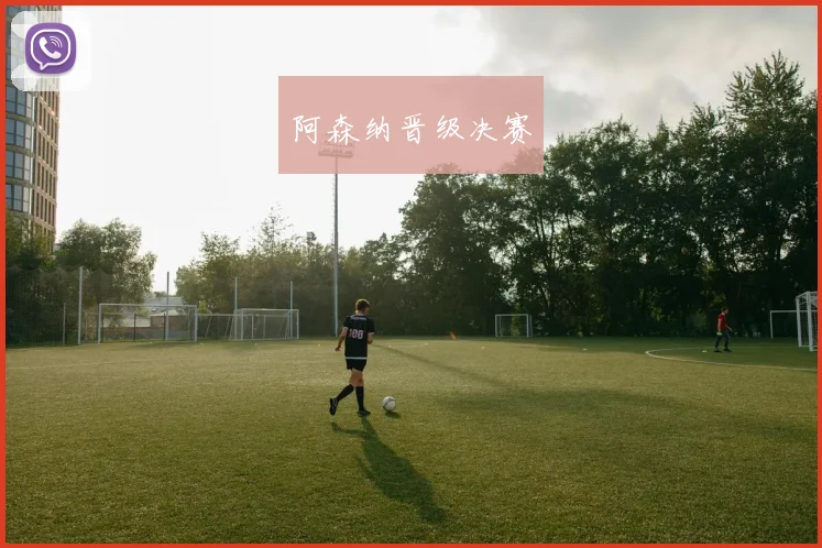 阿森纳晋级决赛