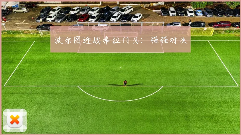波尔图迎战弗拉门戈：强强对决