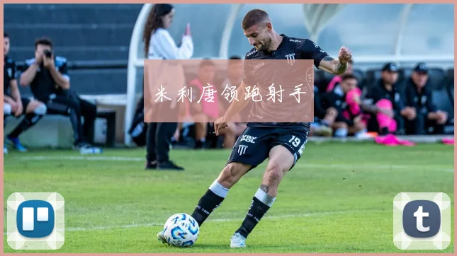 米利唐领跑射手
