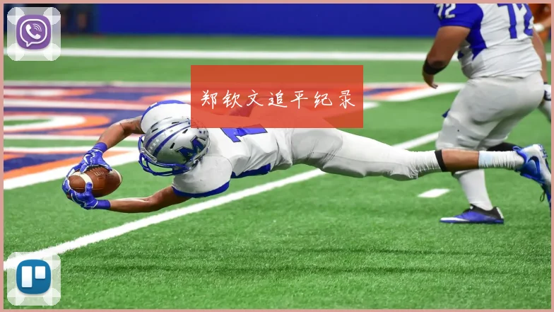郑钦文追平纪录