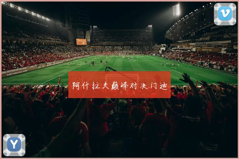 阿什拉夫巅峰对决门迪